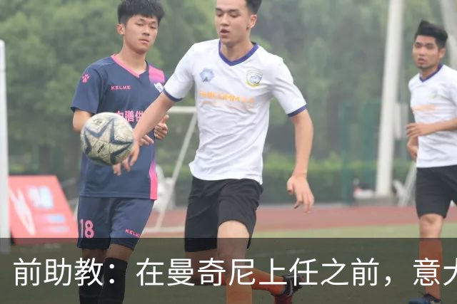前助教：在曼奇尼上任之前，意大利国家队曾有意请安切洛蒂执教