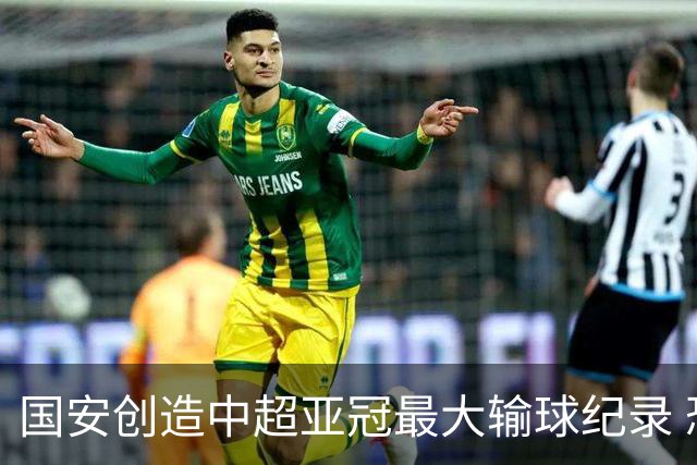 国安创造中超亚冠最大输球纪录 恐连续大比分输球