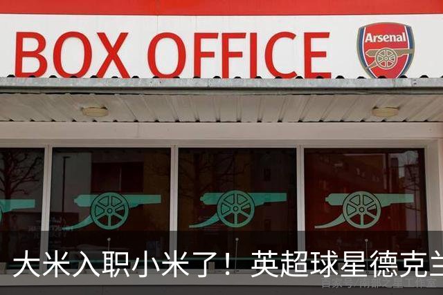 大米入职小米了！英超球星德克兰赖斯出任小米YU7体验官
