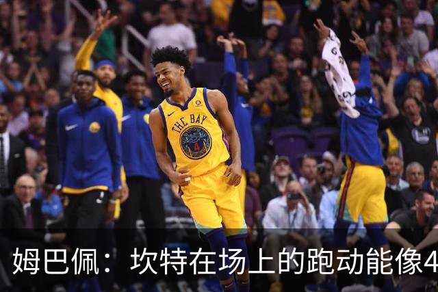 姆巴佩：坎特在场上的跑动能像4个人那么多，他说可以踢到64岁