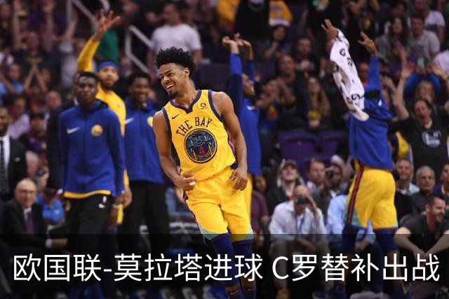 欧国联-莫拉塔进球 C罗替补出战 西班牙1-1葡萄牙