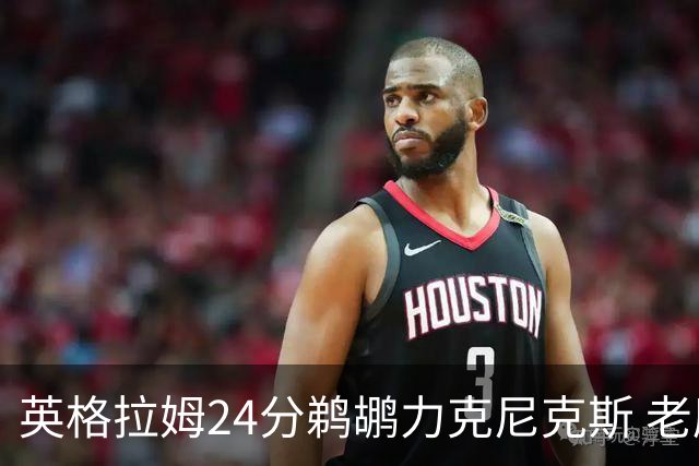 英格拉姆24分鹈鹕力克尼克斯 老鹰大胜爵士