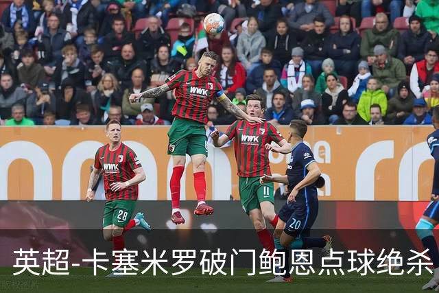 英超-卡塞米罗破门鲍恩点球绝杀 曼联1-2西汉姆