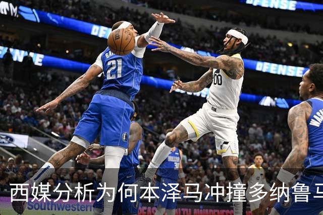 西媒分析为何本泽马冲撞多纳鲁马后进球仍有效